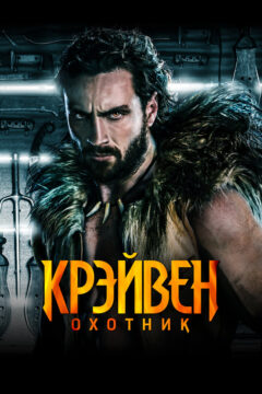 Крейвен-охотник