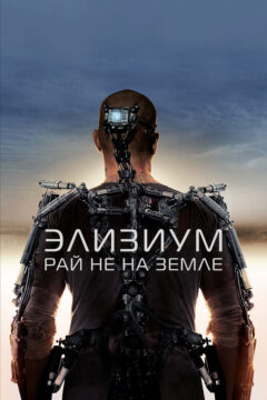Элизиум — рай не на Земле